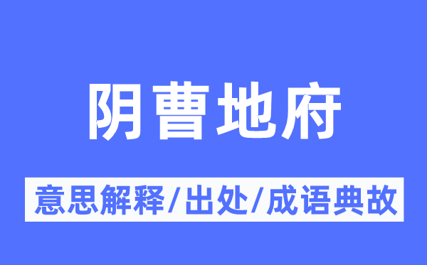 阴曹地府的意思解释,阴曹地府的出处及成语典故