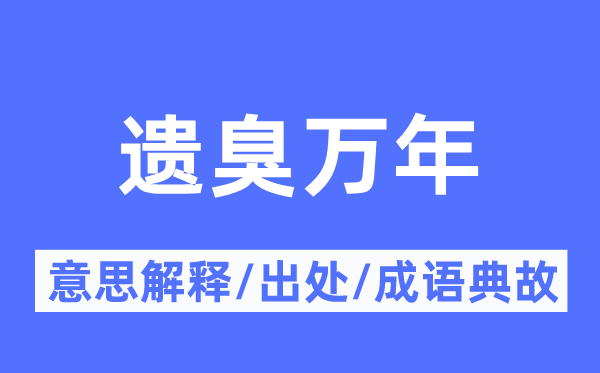 遗臭万年的意思解释,遗臭万年的出处及成语典故