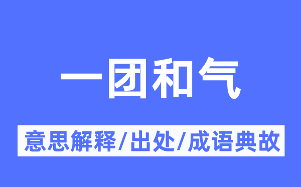 一团和气的意思解释,一团和气的出处及成语典故