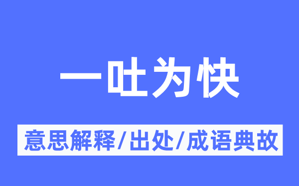 一吐为快的意思解释,一吐为快的出处及成语典故