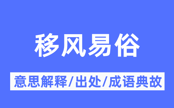 移风易俗的意思解释,移风易俗的出处及成语典故