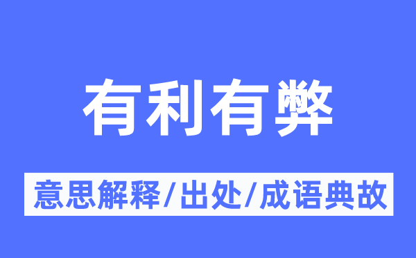 有利有弊的意思解释,有利有弊的出处及成语典故