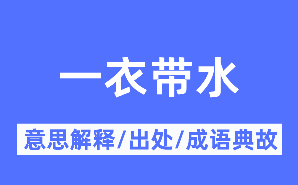 一衣带水的意思解释,一衣带水的出处及成语典故