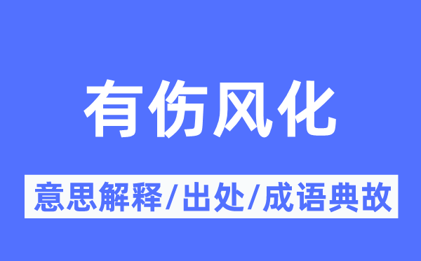 有伤风化的意思解释,有伤风化的出处及成语典故