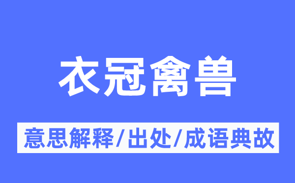 衣冠禽兽的意思解释,衣冠禽兽的出处及成语典故