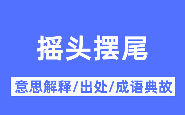 摇头摆尾的意思解释,摇头摆尾的出处及成语典故