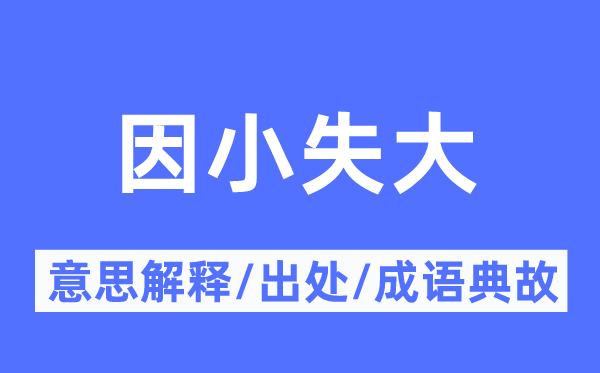 因小失大的意思解释,因小失大的出处及成语典故