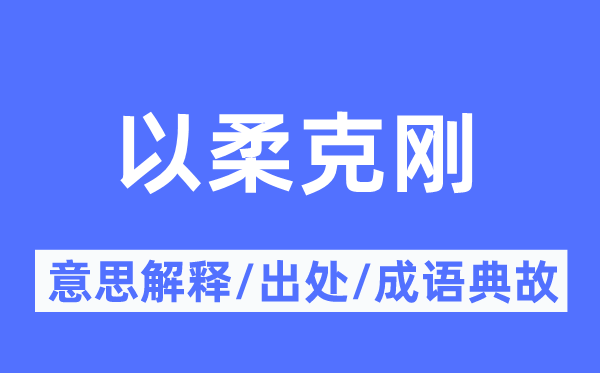 以柔克刚的意思解释,以柔克刚的出处及成语典故