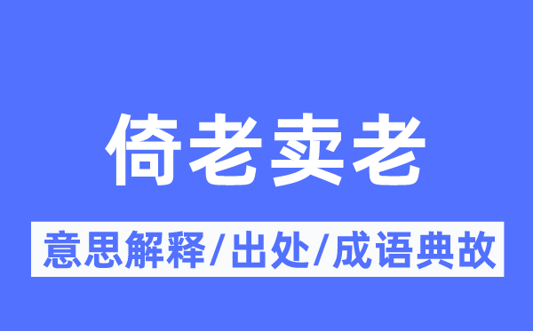 倚老卖老的意思解释,倚老卖老的出处及成语典故