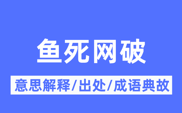 鱼死网破的意思解释,鱼死网破的出处及成语典故