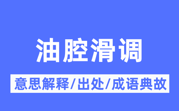 油腔滑调的意思解释,油腔滑调的出处及成语典故