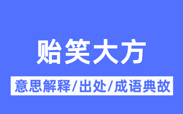 贻笑大方的意思解释,贻笑大方的出处及成语典故