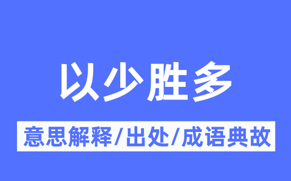 以少胜多的意思解释,以少胜多的出处及成语典故