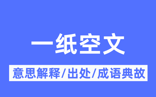 一纸空文的意思解释,一纸空文的出处及成语典故