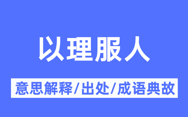 以理服人的意思解释,以理服人的出处及成语典故