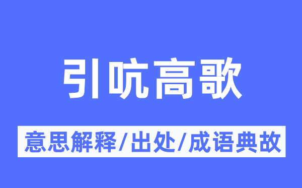 引吭高歌的意思解释,引吭高歌的出处及成语典故