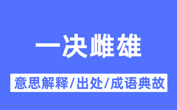 一决雌雄的意思解释,一决雌雄的出处及成语典故