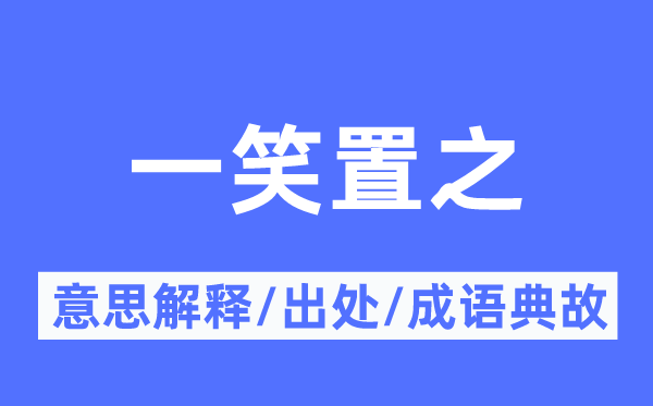 一笑置之的意思解释,一笑置之的出处及成语典故