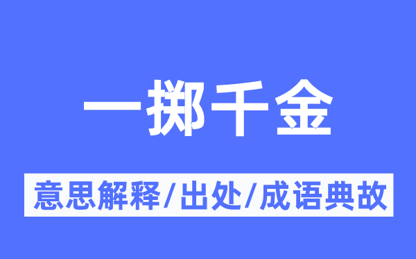 一掷千金的意思解释,一掷千金的出处及成语典故