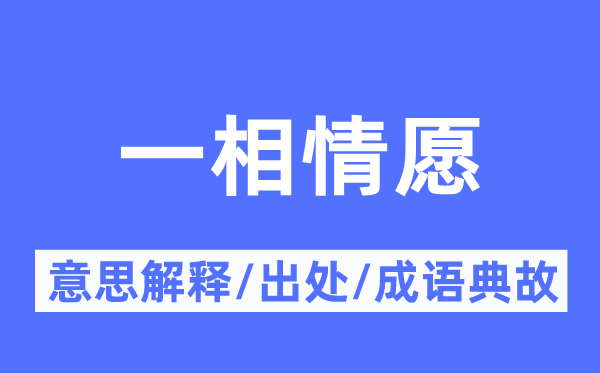 一相情愿的意思解释,一相情愿的出处及成语典故