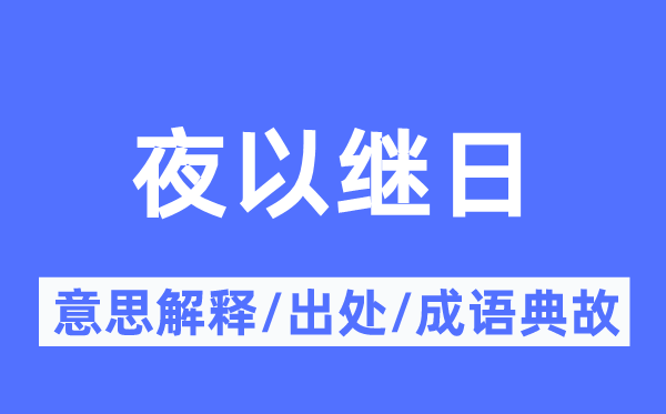 夜以继日的意思解释,夜以继日的出处及成语典故