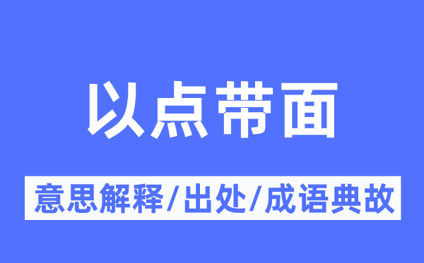 以点带面的意思解释,以点带面的出处及成语典故