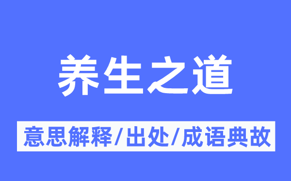 养生之道的意思解释,养生之道的出处及成语典故