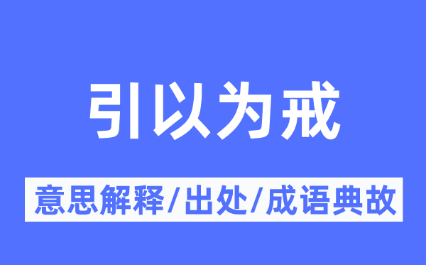 引以为戒的意思解释,引以为戒的出处及成语典故