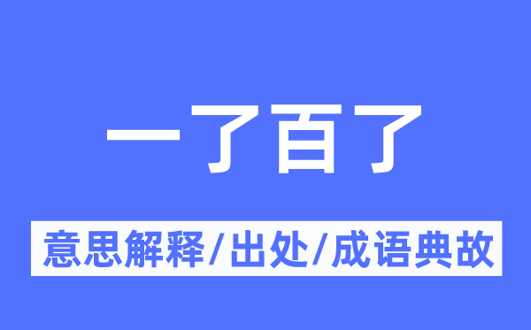 一了百了的意思解释,一了百了的出处及成语典故