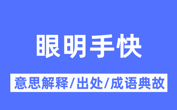 眼明手快的意思解释,眼明手快的出处及成语典故