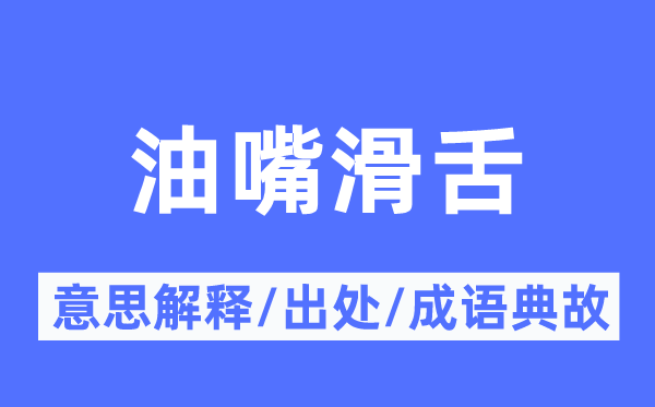 油嘴滑舌的意思解释,油嘴滑舌的出处及成语典故