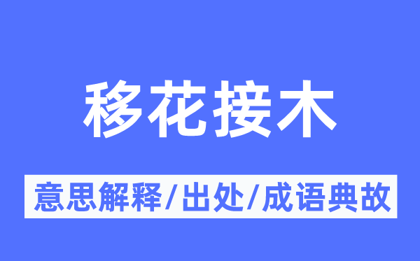 移花接木的意思解释,移花接木的出处及成语典故