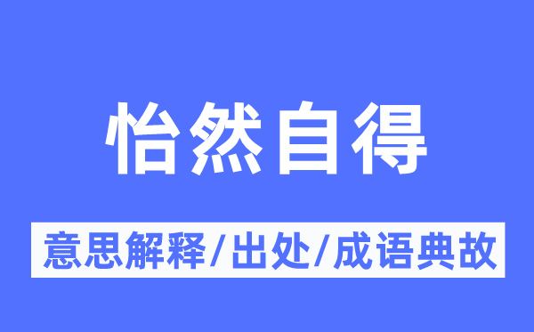 怡然自得的意思解释,怡然自得的出处及成语典故