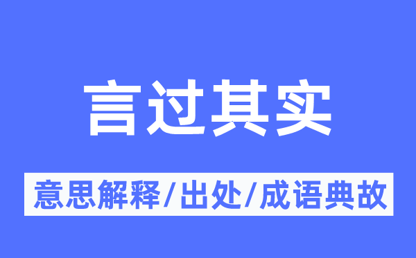 言过其实的意思解释,言过其实的出处及成语典故