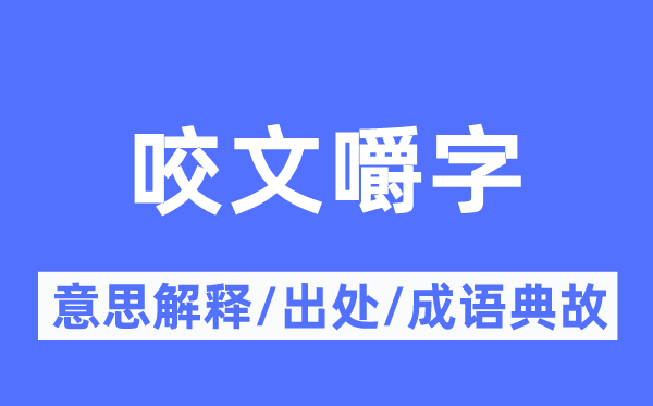 咬文嚼字的意思解释,咬文嚼字的出处及成语典故