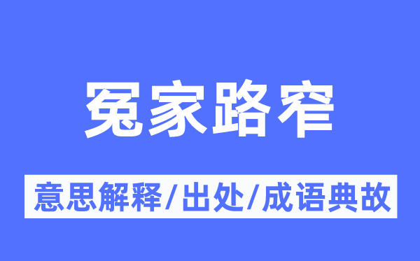 冤家路窄的意思解释,冤家路窄的出处及成语典故