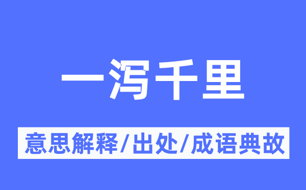 一泻千里的意思解释,一泻千里的出处及成语典故