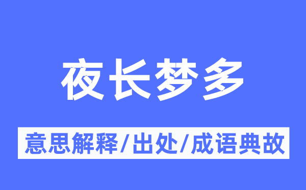 夜长梦多的意思解释,夜长梦多的出处及成语典故