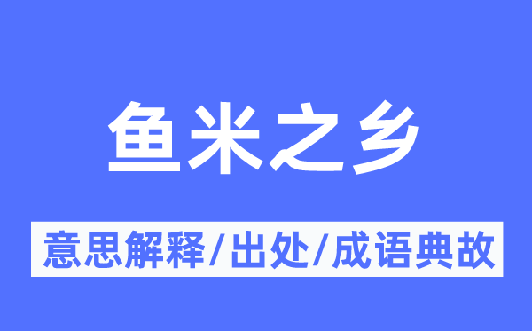 鱼米之乡的意思解释,鱼米之乡的出处及成语典故