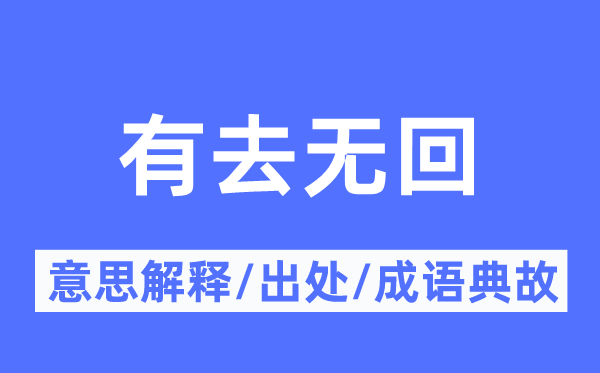 有去无回的意思解释,有去无回的出处及成语典故