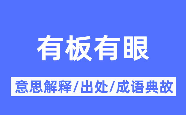 有板有眼的意思解释,有板有眼的出处及成语典故