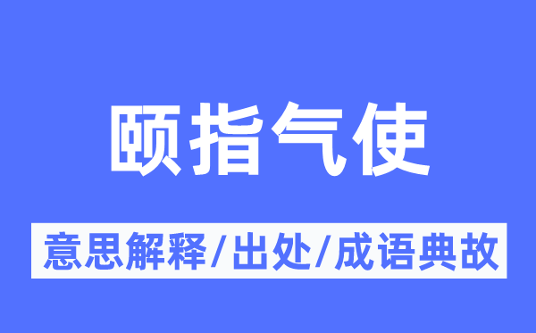 颐指气使的意思解释,颐指气使的出处及成语典故