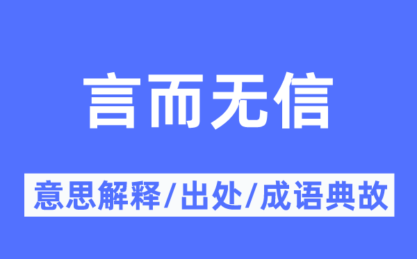 言而无信的意思解释,言而无信的出处及成语典故