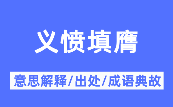 义愤填膺的意思解释,义愤填膺的出处及成语典故