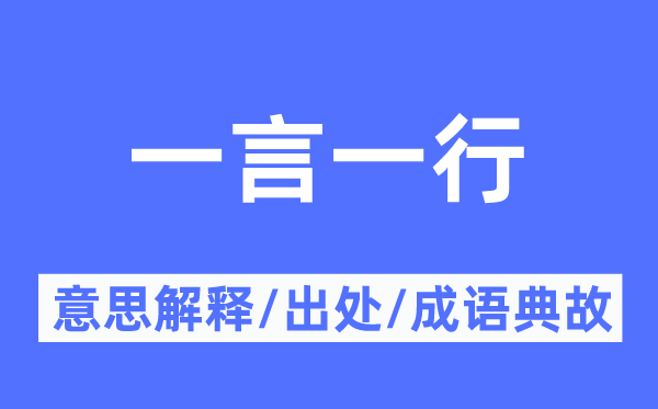 一言一行的意思解释,一言一行的出处及成语典故