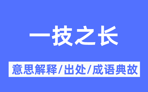 一技之长的意思解释,一技之长的出处及成语典故