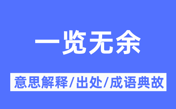 一览无余的意思解释,一览无余的出处及成语典故