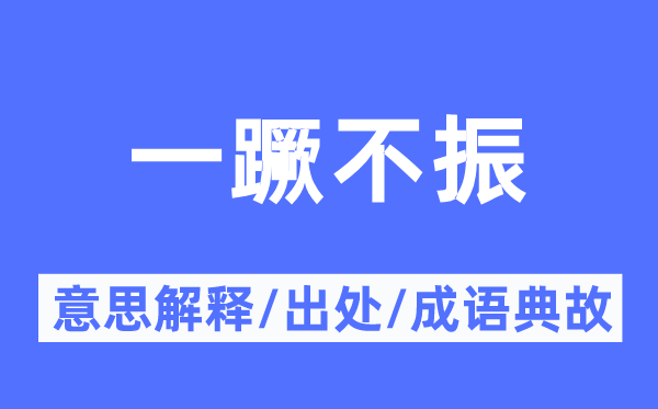 一蹶不振的意思解释,一蹶不振的出处及成语典故