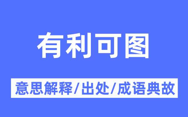 有利可图的意思解释,有利可图的出处及成语典故