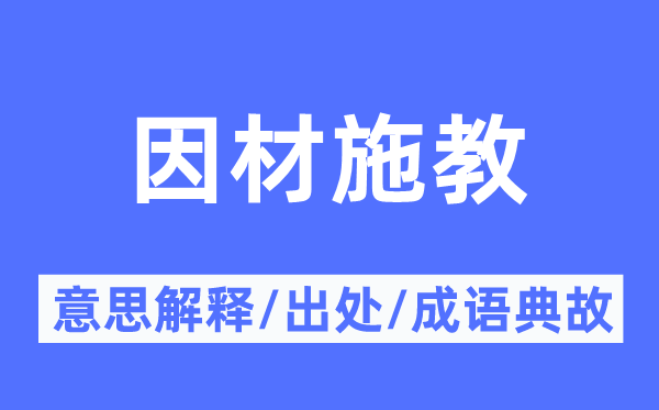 因材施教的意思解释,因材施教的出处及成语典故